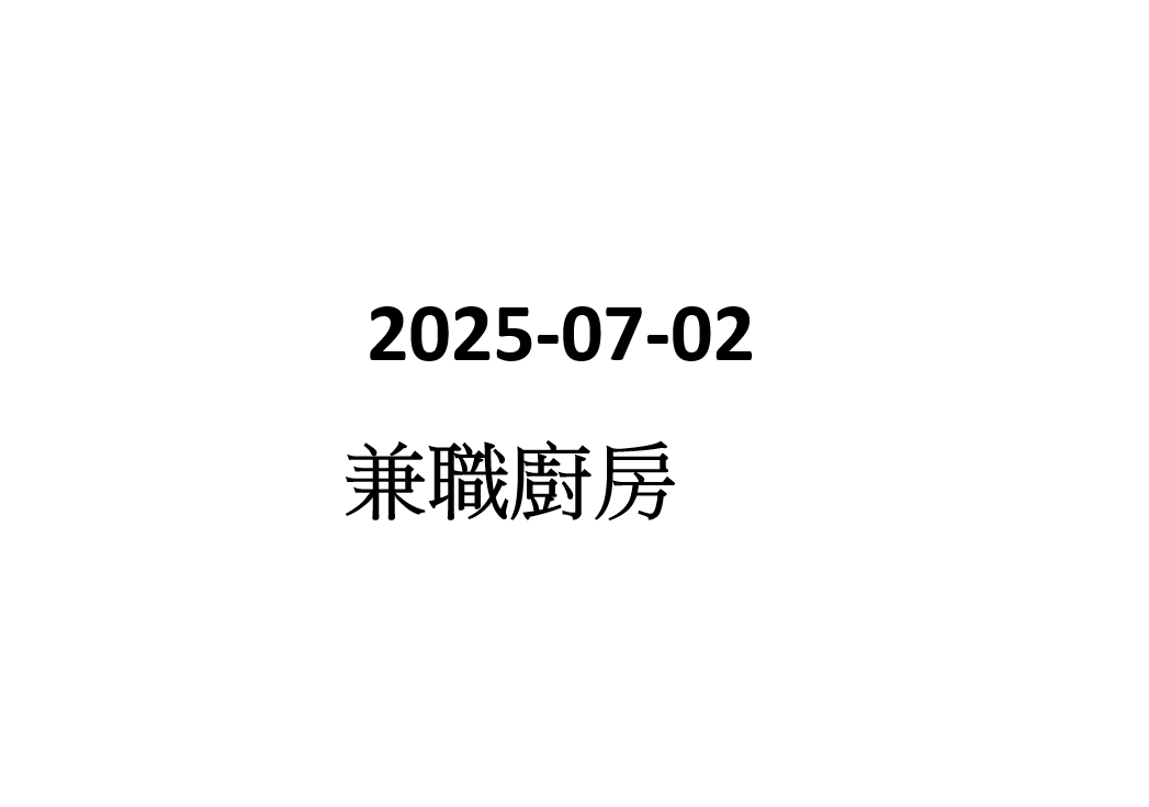 2025-07-02 兼職廚房
